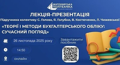 Гостьова лекція «Теорії і методи бухгалтерського обліку: сучасний погляд» 