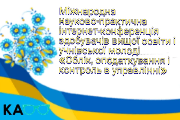 V Міжнародній науково-практична інтернет-конференція