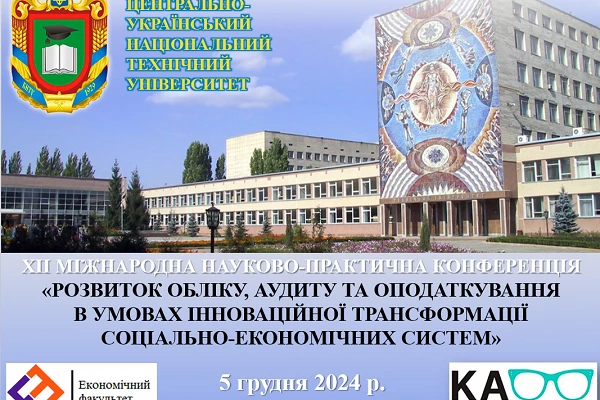 ХІІ Міжнародна науково-практична конференція «Розвиток обліку, аудиту та оподаткування в умовах інноваційної трансформації соціально-економічних систем» (ХІІ International Scientific and Practical Conference «Development оf Accounting, Audit and Taxation 